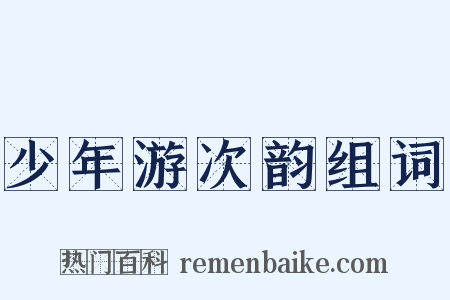 少年游次韵组词是什么意思的图片